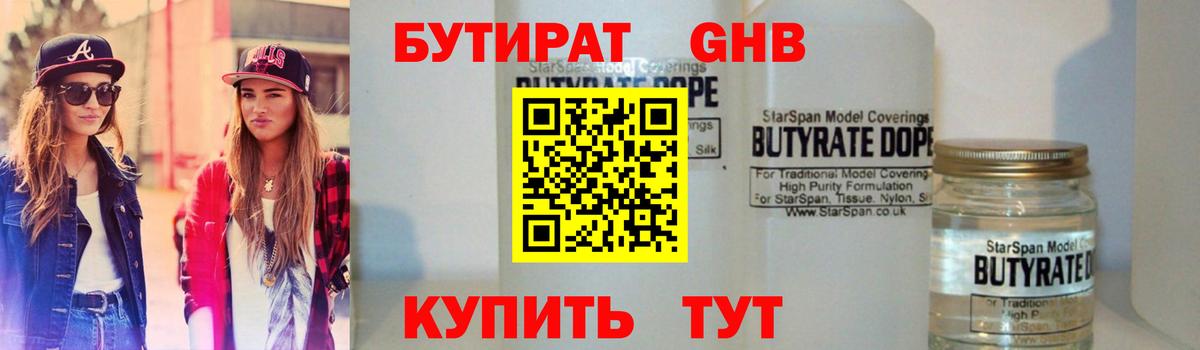 Бутират Butirat Белореченск