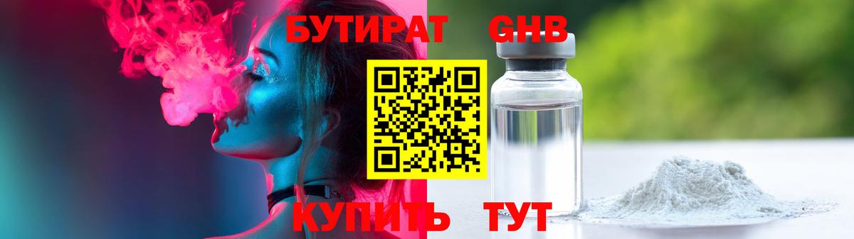 БУТИРАТ жидкий экстази  Вход с VPN  Белореченск 