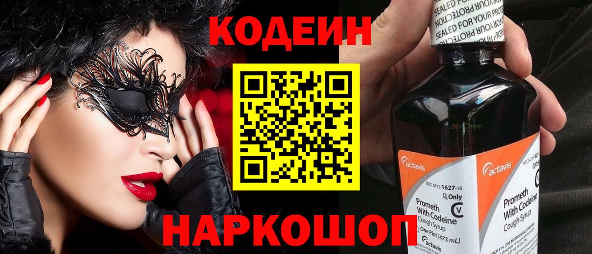Кодеин напиток Lean (лин) Белореченск