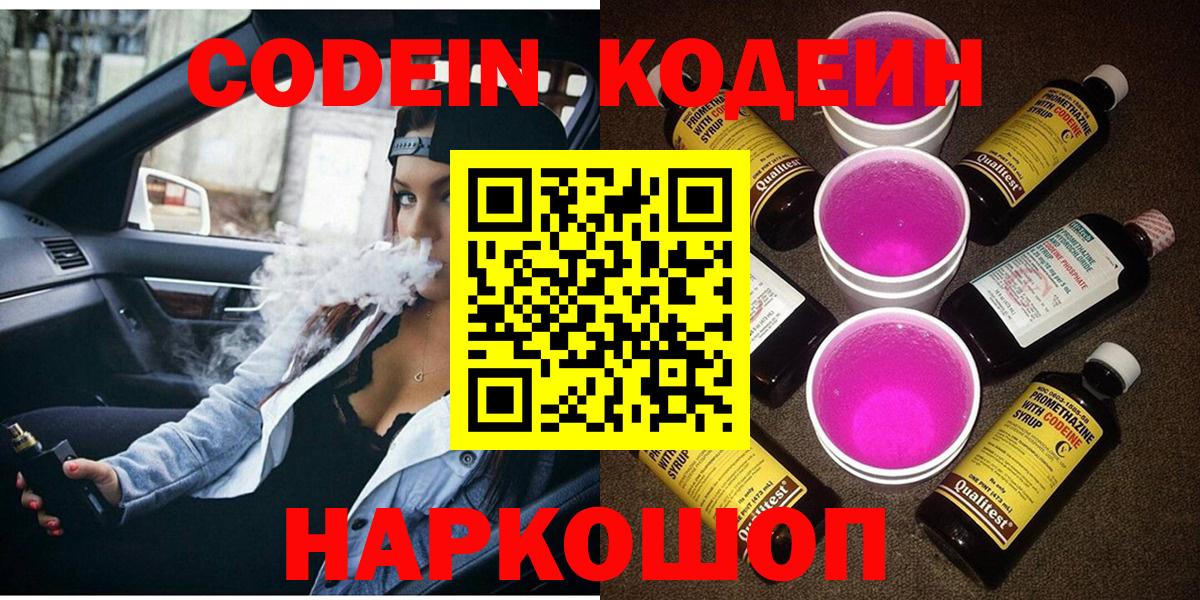 Кодеиновый сироп Lean Purple Drank  Кодеин Purple Drank  Вход с VPN  Белореченск 